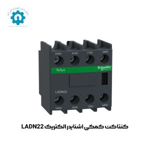 کنتاکت کمکی اشنایدر الکتریک LADN22 | شرکت تامین تجهیزات فنی آنیل 