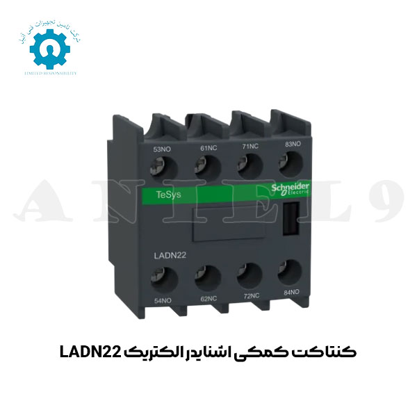 کنتاکت کمکی اشنایدر الکتریک LADN22 | شرکت تامین تجهیزات فنی آنیل