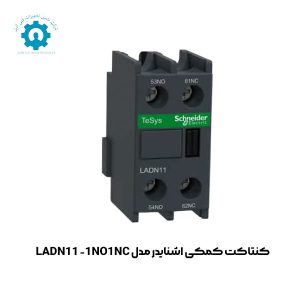 کنتاکت کمکی اشنایدر مدل LADN11 -1NO1NC |شرکت تامین تجهیزات فنی آنیل